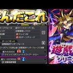 【遊戯】どうすんのこれ《遊☆戯☆王シリーズコラボ第2弾》【モンスト】