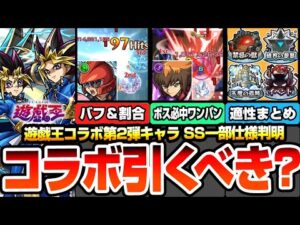 【モンスト】衝撃のSS一部仕様判明『遊戯王コラボ第2弾は引くべき？性能考察』全員が超高難易度適性！割合やワンパンなど高スペック！適性場所まとめや排出率は？遊戯＆闇遊戯/十代/遊星【へっぽこストライカー