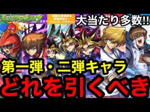 【モンスト】『遊戯王コラボ』第1・2弾キャラはどれを引くべきか教えます！※大当たり多数！！