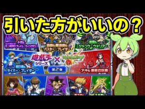 【モンスト】遊戯王コラボ第２弾、第１弾キャラを引くべきか、性能考察、おすすめの引き方など【ずんだもん】