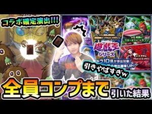 【遊戯王コラボ】※コラボ確定演出きたあああ！！！って〇〇出すぎだろww 新キャラ『遊星・遊城十代・遊戯&闇遊戯』コンプ狙いで、遊戯王コラボガチャ引いた結果…【けーどら】