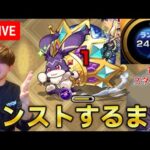 【モンストLIVE】カンストするまでけいうさorベルノマ耐久