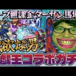 【モンスト】決闘者オーブ無課金ターザン馬場園の遊戯王コラボ第２弾ガチャ！【遊戯＆闇遊戯/十代/遊星/闇遊戯/海馬/城之内狙い】