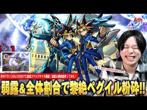 【モンスト】全体的に超高スペックの8アビキャラ爆誕！自強化2.0倍×弱露露出×全体割合SSで黎絶ペグイル粉砕！殴りも友情も文句なしの火力！『遊戯＆闇遊戯』使ってみた！【遊戯王コラボ第2弾】【しろ】