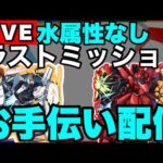 【モンストLIVE】ラストミッション！！超究極シャア＆サザビークリアお手伝い！！誰でも参加OKです！【ガンダムコラボ】