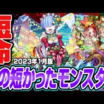 【モンスト】息の短かった短命モンスター2023。儚く輝いた一瞬の煌めきを忘れない…