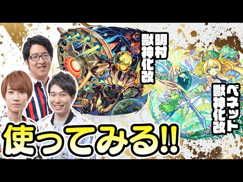 【モンストライブ】ベネット獣神化改&フォルテ・N・明村獣神化改をM4タイガー桜井&宮坊/ターザン馬場園が使ってみる！