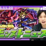 【🔴モンストLIVE配信】みんなで見るモンストニュース！| #268【遊戯王シリーズコラボ第2弾】【しろ】