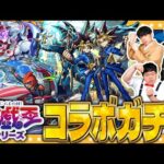 【モンスト】オーブを生贄に…召喚！遊戯王シリーズ第２弾コラボガチャ！！