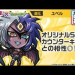 【モンスト×アニメ「遊☆戯☆王」シリーズ】ユベル 登場！オリジナルSSはカウンターキラーとの相性◎！【新キャラ使ってみた｜モンスト公式】