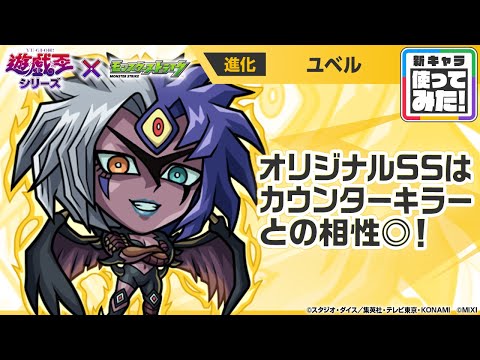 【モンスト×アニメ「遊☆戯☆王」シリーズ】ユベル 登場！オリジナルSSはカウンターキラーとの相性◎！【新キャラ使ってみた｜モンスト公式】