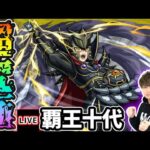 【🔴モンストライブ】遊戯王コラボ 超究極『覇王十代』を生放送で攻略！【けーどら】
