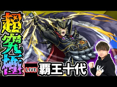 【🔴モンストライブ】遊戯王コラボ 超究極『覇王十代』を生放送で攻略！【けーどら】