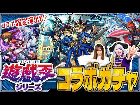 【モンスト】遊☆戯☆王シリーズコラボ第2弾ガチャ！ コラボ確定演出からの大放出祭りきた！！
