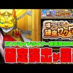 増やして!確定ワクワクガチャ…アンドロイドダイナーを持っていないぎこちゃんに襲来した確定演出…【モンスト】【ぎこちゃん】【モンスターストライク】