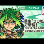 【新キャラ】ヘラクレス 真獣神化！黎絶「プロポバテ」で活躍！水属性キラーやショットスキルで、対象の敵に対してより強力な攻撃が可能！【新キャラ使ってみた｜モンスト公式】