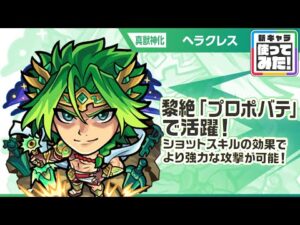 【新キャラ】ヘラクレス 真獣神化！黎絶「プロポバテ」で活躍！水属性キラーやショットスキルで、対象の敵に対してより強力な攻撃が可能！【新キャラ使ってみた｜モンスト公式】