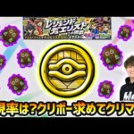 【🔴モンストライブ】出現率はどれくらい？激レアキャラのクリボー求めて『レジェンドデュエリストへの挑戦』を周回！【けーどら】
