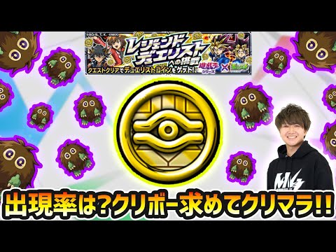 【🔴モンストライブ】出現率はどれくらい？激レアキャラのクリボー求めて『レジェンドデュエリストへの挑戦』を周回！【けーどら】