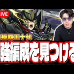 【🔴モンストLIVE】超究極「覇王十代」を初見攻略!!  最適性や隠れ適正は⁉  みんなで情報交換しましょう!!【遊戯王コラボ第2弾】
