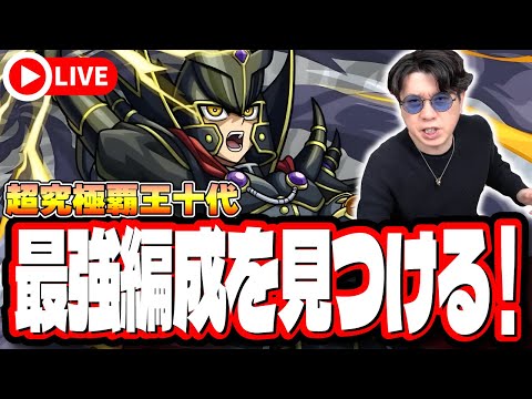 【🔴モンストLIVE】超究極「覇王十代」を初見攻略!!  最適性や隠れ適正は⁉  みんなで情報交換しましょう!!【遊戯王コラボ第2弾】