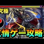 【モンスト】アイツの”友情ゲー”で超究極が溶けちゃった！？ww超究極『覇王十代』で〇〇〇〇の友情を使ってみた！