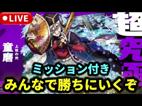 【参加型】超究極『童磨』ミッション付きもやります【モンストLIVE🔴】 #モンスト #モンスターストライク #鬼滅の刃 #ショート #shorts #縦型配信