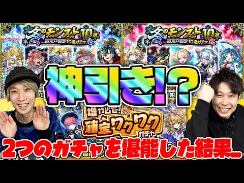 【モンスト】神引き連発!?“冬のモンスト10選！限定α確定10連パック”と確定ワクワクガチャ1日目引いてみた！