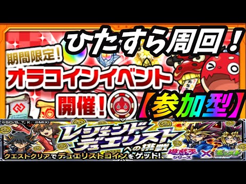 【モンストLIVE配信】おらコイン周回！追加超究極【天魔の孤城】【禁忌、深淵】【砂宮】などテキトーに【参加型】苦手な方もぜひ！初見様大歓迎！！【てばchannel】