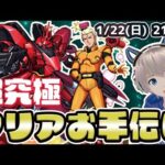 【モンストライブ】超究極の『シャア・アズナブル&サザビー』クリアを参加型マルチでお手伝いする配信！【ガンダムコラボ】【ゆらたま】#318