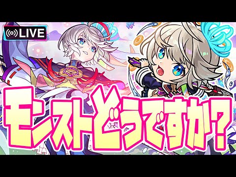 【モンストLIVE🔴】#1「クリマラとガチャと超究極」【モンスターストライク】