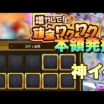 【7枠確定でこのイベント本領発揮】とんでもない神引きで叫んだww増やして！増やして確定ワクワクガチャの凄さを思い知った！！【モンスト】