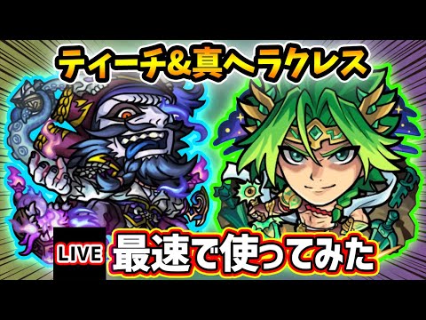 【🔴モンストライブ】黎絶コポルネス&プロポバテで使うぞ！！『エドワードティーチ・ヘラクレス』獣神化改・真獣神化を最速で使ってみた【けーどら】