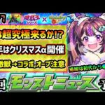 【今週の予想&小ネタ集】※3つの怪しい理由から、遊戯王コラボ第3超究極来るか？初代からあのキャラの強化ありえる？昨年はこの時期にクリスマスα開催、今年もα→激獣新限定→コラボの流れか【けーどら】