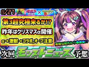 【今週の予想&小ネタ集】※3つの怪しい理由から、遊戯王コラボ第3超究極来るか？初代からあのキャラの強化ありえる？昨年はこの時期にクリスマスα開催、今年もα→激獣新限定→コラボの流れか【けーどら】