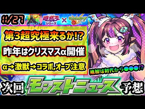 【今週の予想&小ネタ集】※3つの怪しい理由から、遊戯王コラボ第3超究極来るか？初代からあのキャラの強化ありえる？昨年はこの時期にクリスマスα開催、今年もα→激獣新限定→コラボの流れか【けーどら】