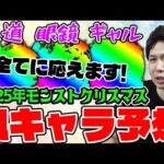 【モンスト】モンストクリスマス2025に来そうなαキャラを予想していく！