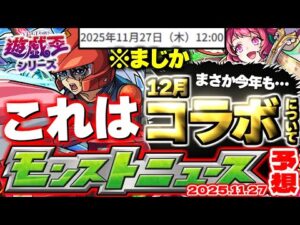 【モンスト】※まさかの破界の星墓スケジュールも判明…これで終わりなのか？《遊戯王シリーズコラボ第2弾》クリスマスやコラボを控える12月！【去年の振り返り&明日のモンストニュース[11/27]予想】