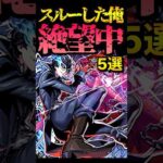 スルーして絶望したコラボ5選 #モンスト #モンスターストライク #shorts