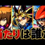 【モンスト】遊戯王2弾コラボ当たりキャラランキングBRST3 #モンスト #モンストニュース