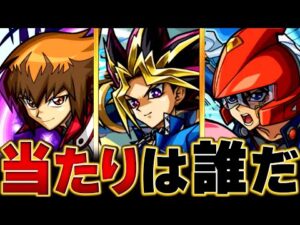 【モンスト】遊戯王2弾コラボ当たりキャラランキングBRST3 #モンスト #モンストニュース