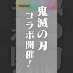 [10/23]アニメ「鬼滅の刃」コラボ第4弾開催！★6コラボキャラ5体が超・獣神祭に登場&1体無料でもらえる！猗窩座が獣神化！破界の星墓みんなで突破チャレンジも！#とにかくみじかくモンストニュース