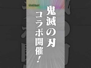 [10/23]アニメ「鬼滅の刃」コラボ第4弾開催！★6コラボキャラ5体が超・獣神祭に登場&1体無料でもらえる！猗窩座が獣神化！破界の星墓みんなで突破チャレンジも！#とにかくみじかくモンストニュース