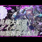 【モンストLIVE】参加型ペグイル周回＆不可マラ！【参加型・雑談・初見様大歓迎】