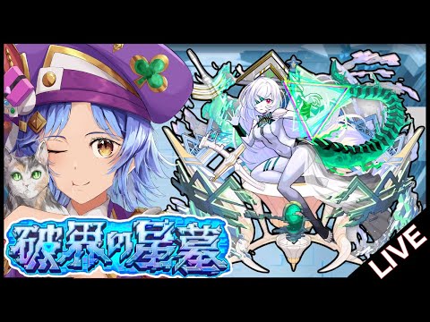 【🔴LIVE】サブ軍の「破界の星墓」を登る【モンスト/ちょこ】
