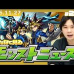【🔴モンストLIVE配信】みんなで見るモンストニュース！| #269【遊戯王シリーズコラボ第2弾】【しろ】