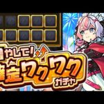【モンスト】※神ガチャ開催最終日！まさかの大量確定枠の結果は…《増やして！確定ワクワクガチャ》