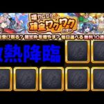 おい、あんま確定ワクワクさせんなよ【モンスト】