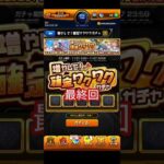 【モンスト】ラストワクワクガチャ#モンスト #ガチャ #確定ワクワクガチャ