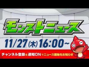 モンストニュース[11/27]モンストの最新情報をお届けします！【モンスト公式】